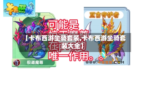 【卡布西游坐骑套装,卡布西游坐骑套装大全】