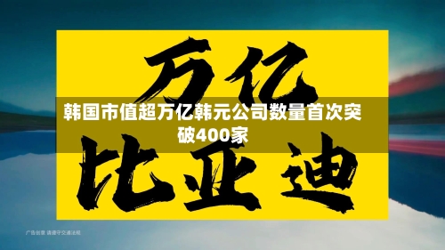 韩国市值超万亿韩元公司数量首次突破400家
