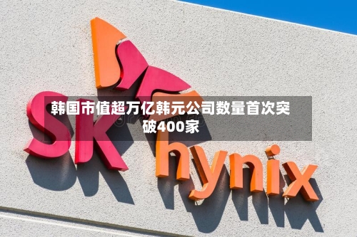 韩国市值超万亿韩元公司数量首次突破400家-第2张图片