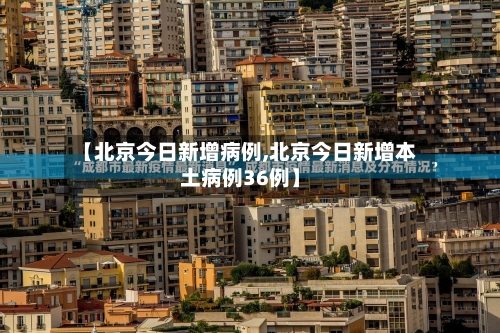 【北京今日新增病例,北京今日新增本土病例36例】-第2张图片