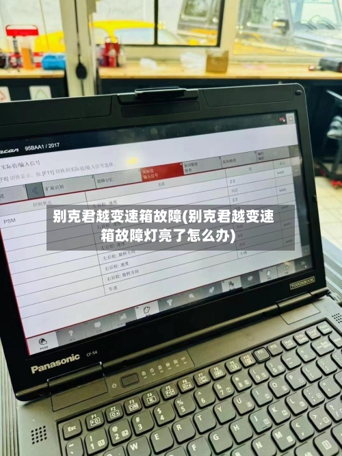 别克君越变速箱故障(别克君越变速箱故障灯亮了怎么办)-第2张图片