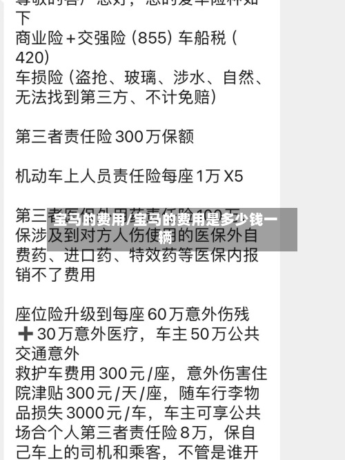 宝马的费用/宝马的费用是多少钱一辆