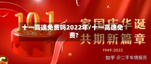 十一高速免费吗2022年/十一高速免费?-第2张图片