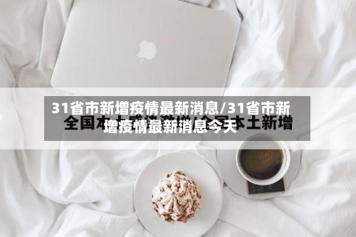 31省市新增疫情最新消息/31省市新增疫情最新消息今天