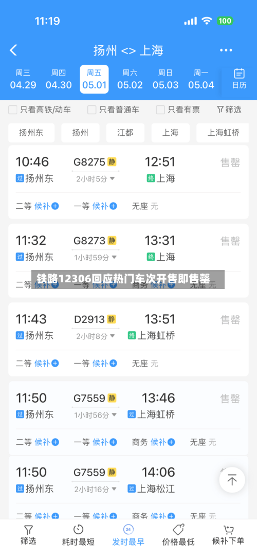 铁路12306回应热门车次开售即售罄-第2张图片