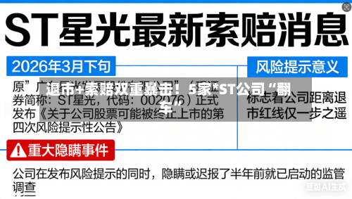 退市+索赔双重暴击！5家*ST公司“翻车	”-第3张图片
