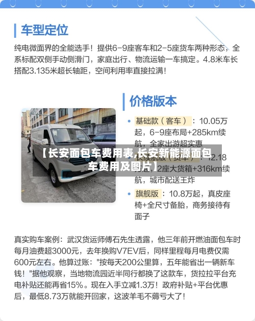 【长安面包车费用表,长安新能源面包车费用及图片】