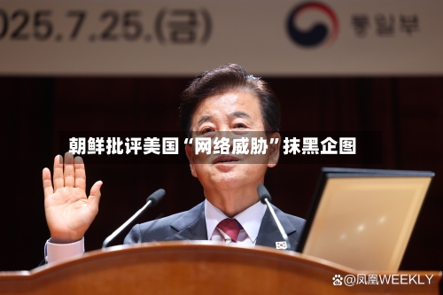 朝鲜批评美国“网络威胁”抹黑企图-第2张图片