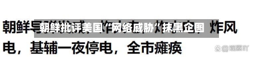 朝鲜批评美国“网络威胁”抹黑企图