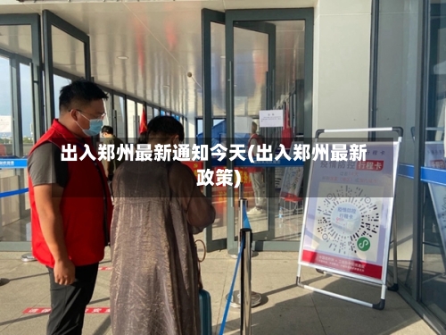 出入郑州最新通知今天(出入郑州最新政策)-第2张图片