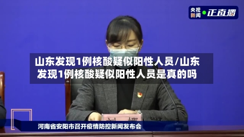 山东发现1例核酸疑似阳性人员/山东发现1例核酸疑似阳性人员是真的吗-第2张图片
