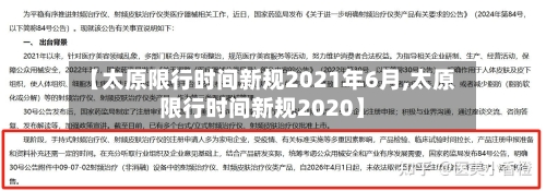 【太原限行时间新规2021年6月,太原限行时间新规2020】