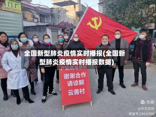全国新型肺炎疫情实时播报(全国新型肺炎疫情实时播报数据)-第2张图片