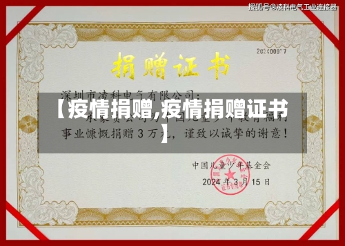 【疫情捐赠,疫情捐赠证书】