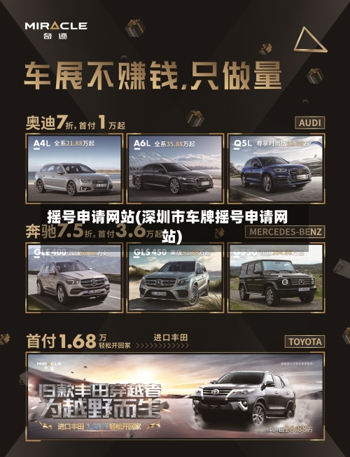 摇号申请网站(深圳市车牌摇号申请网站)