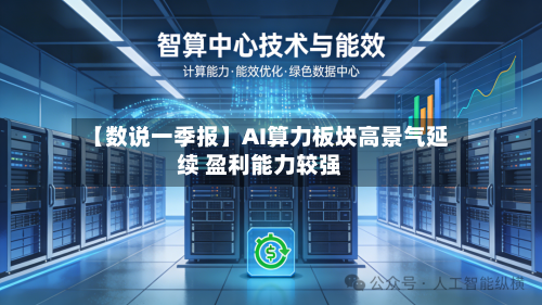 【数说一季报】AI算力板块高景气延续 盈利能力较强-第2张图片