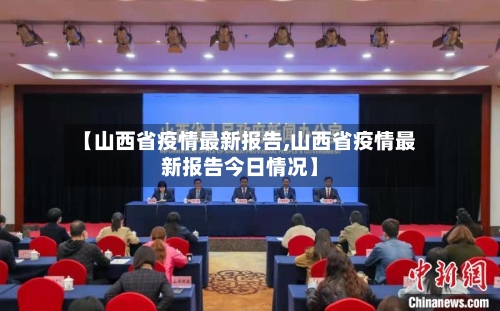 【山西省疫情最新报告,山西省疫情最新报告今日情况】