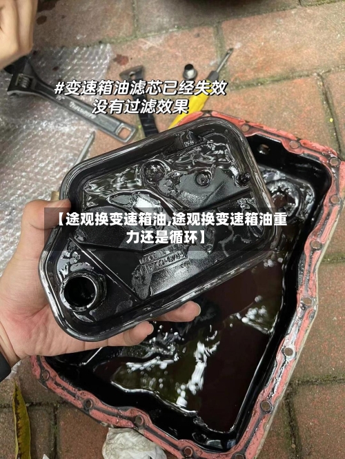 【途观换变速箱油,途观换变速箱油重力还是循环】-第3张图片