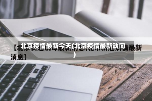 北京疫情最新今天(北京疫情最新动向)