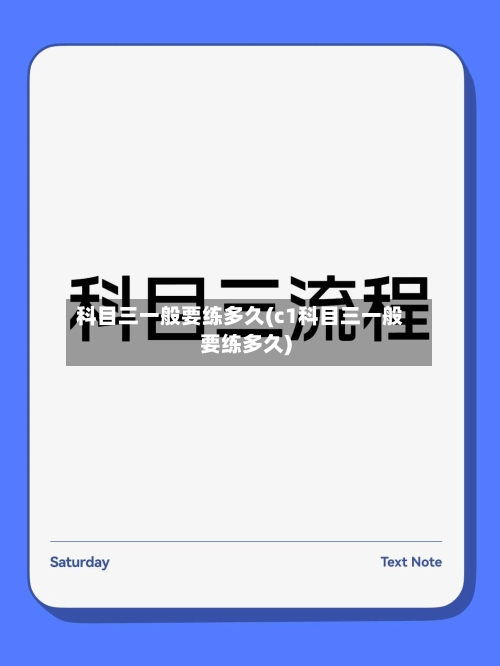 科目三一般要练多久(c1科目三一般要练多久)-第2张图片