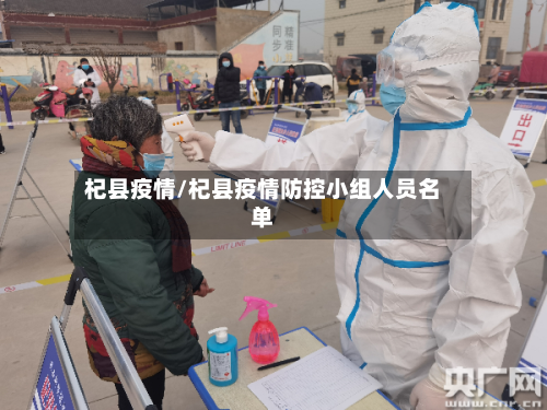 杞县疫情/杞县疫情防控小组人员名单