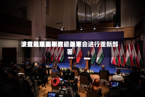 波兰总理图斯克：近来没有迹象表明驻德美军会进行重新部署