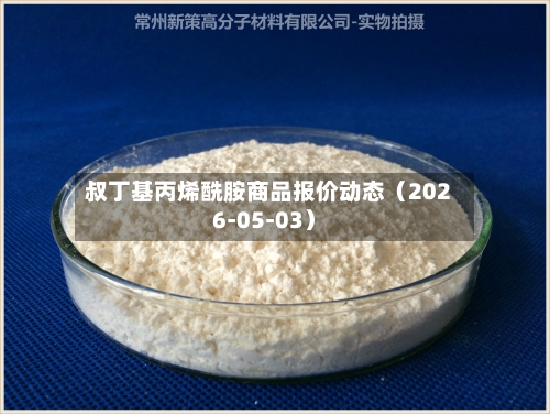 叔丁基丙烯酰胺商品报价动态（2026-05-03）