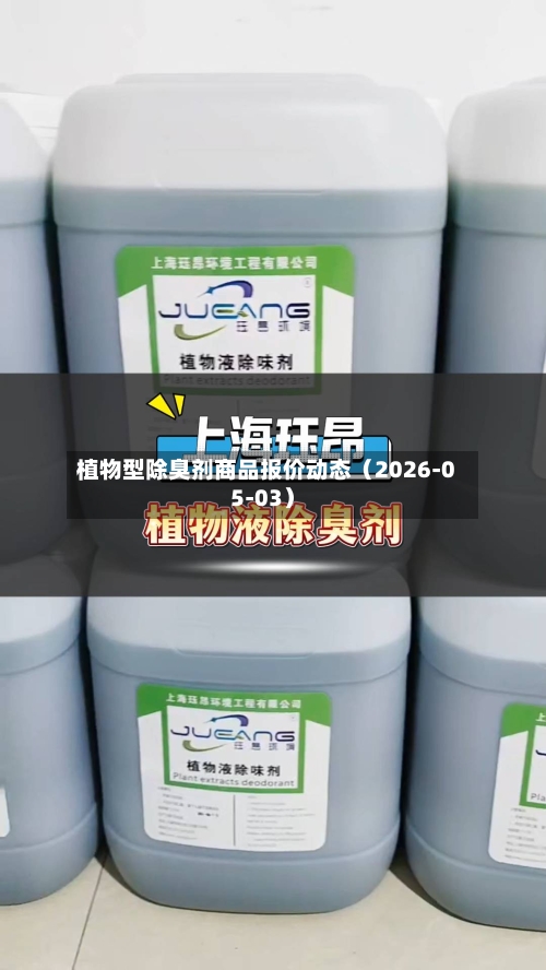 植物型除臭剂商品报价动态（2026-05-03）-第1张图片