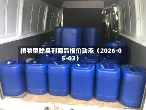 植物型除臭剂商品报价动态（2026-05-03）-第2张图片