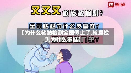 【为什么核酸检测全国停止了,核算检测为什么不准】-第2张图片