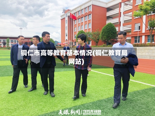 铜仁市高等教育基本情况(铜仁教育局网站)-第2张图片