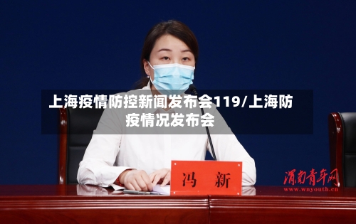 上海疫情防控新闻发布会119/上海防疫情况发布会