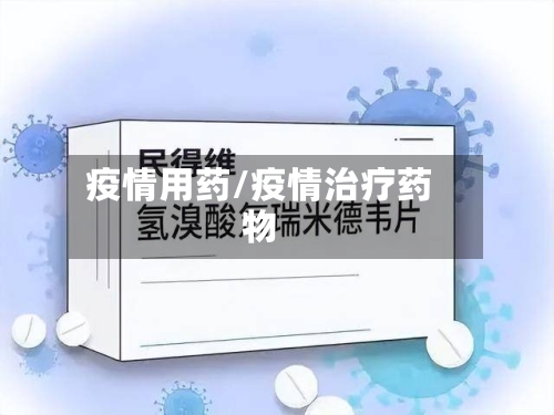 疫情用药/疫情治疗药物