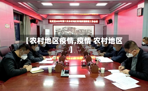 【农村地区疫情,疫情 农村地区】-第2张图片