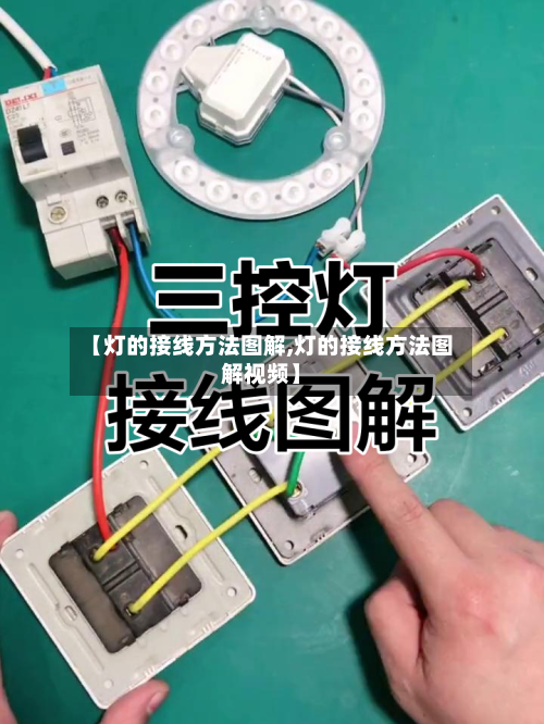【灯的接线方法图解,灯的接线方法图解视频】
