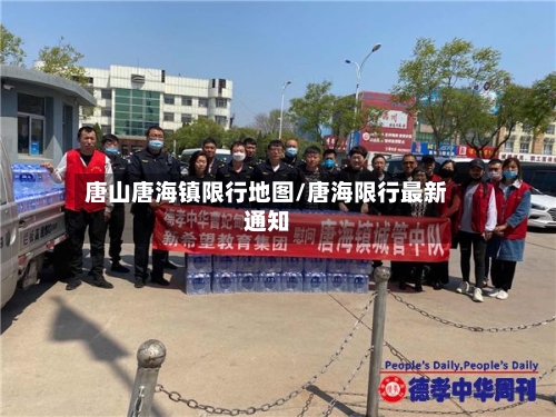 唐山唐海镇限行地图/唐海限行最新通知-第2张图片