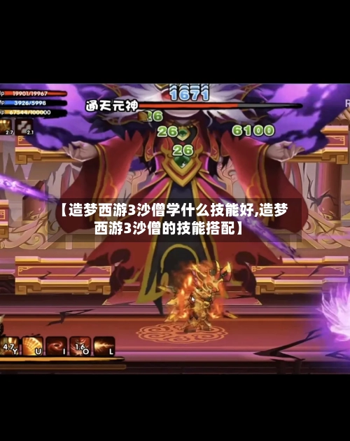 【造梦西游3沙僧学什么技能好,造梦西游3沙僧的技能搭配】