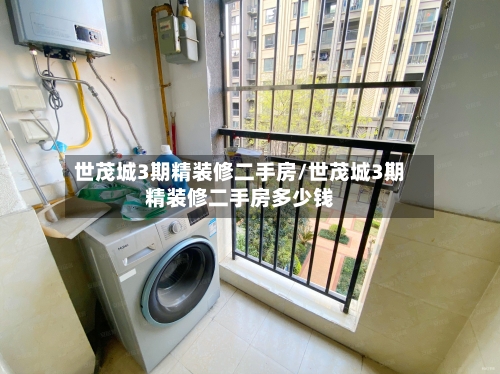 世茂城3期精装修二手房/世茂城3期精装修二手房多少钱