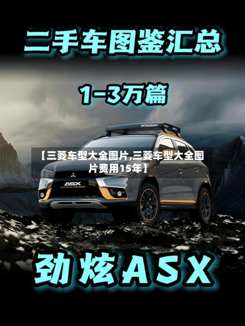 【三菱车型大全图片,三菱车型大全图片费用15年】-第1张图片