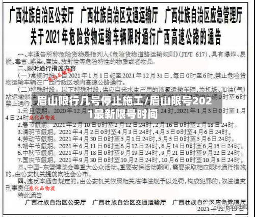 眉山限行几号停止施工/眉山限号2021最新限号时间-第1张图片