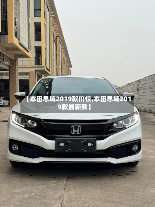 【本田思域2019款价位,本田思域2019款最新款】