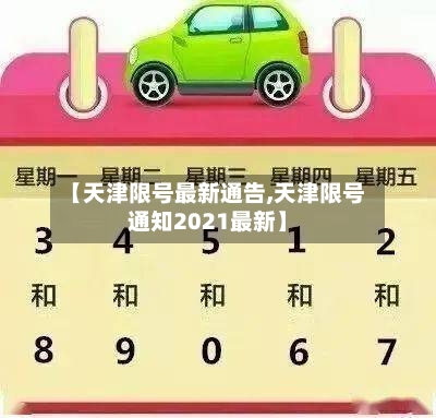 【天津限号最新通告,天津限号通知2021最新】