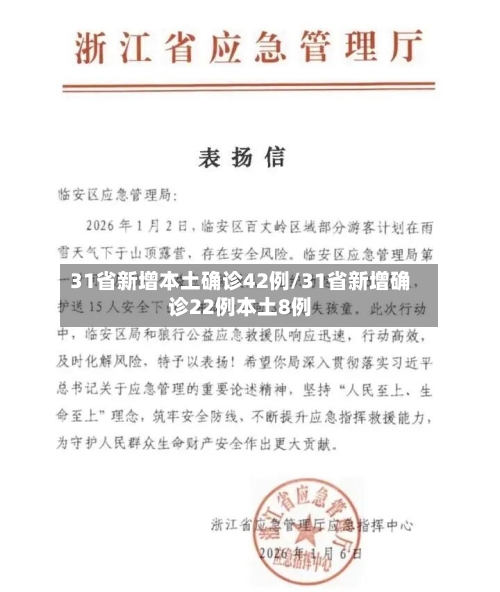 31省新增本土确诊42例/31省新增确诊22例本土8例