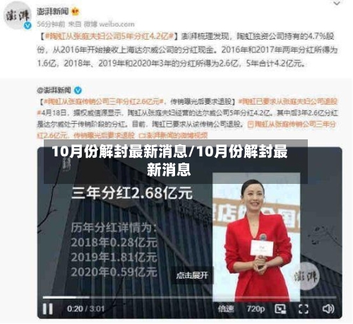 10月份解封最新消息/10月份解封最新消息-第3张图片