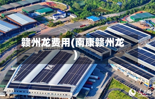 赣州龙费用(南康赣州龙)