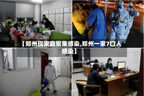 【郑州现家庭聚集感染,郑州一家7口人感染】-第2张图片