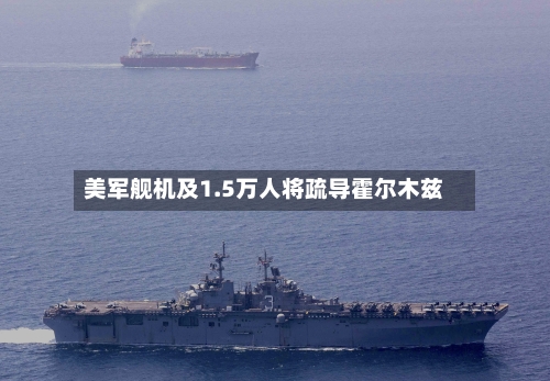 美军舰机及1.5万人将疏导霍尔木兹