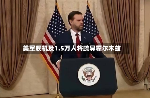 美军舰机及1.5万人将疏导霍尔木兹-第2张图片