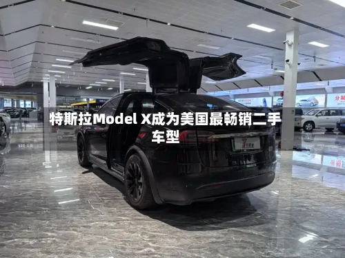 特斯拉Model X成为美国最畅销二手车型