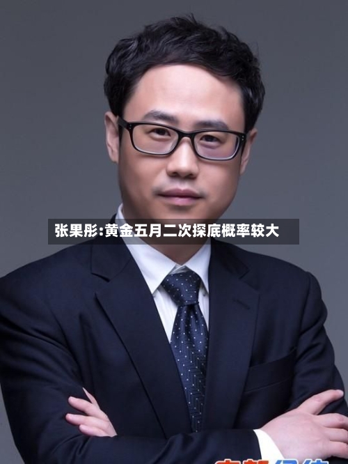 张果彤:黄金五月二次探底概率较大-第2张图片